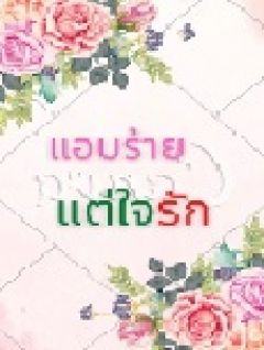 แอบร้ายแต่ใจรัก