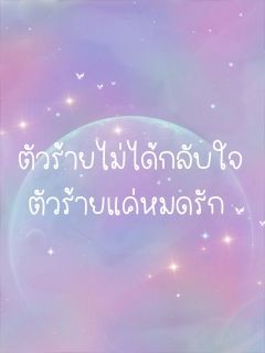 ตัวร้ายไม่ได้กลับใจตัวร้ายแค่หมดรัก