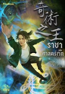 ราชาแห่งศาสตร์เวท [นิยายแปล]