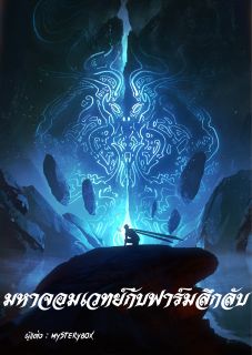 มหาจอมเวทย์กับฟาร์มลึกลับ