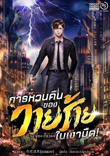 การหวนคืนของวายร้ายในเงามืด  (จบ)