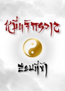 หมื่นจักรวาลสยบที่ข้า