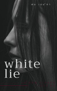 white lie เด็กหญิงในแดนเนรมิต