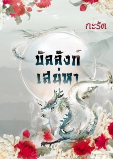 บัลลังก์เสน่หา