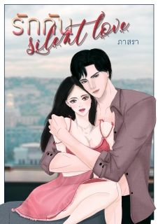 (มี EBOOK) รักกัน Silent Love 18+