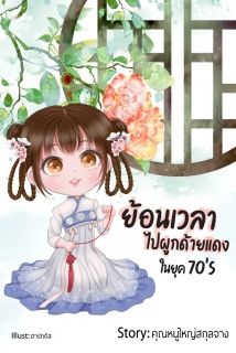 ย้อนเวลาไปผูกด้ายแดงในยุค 70s