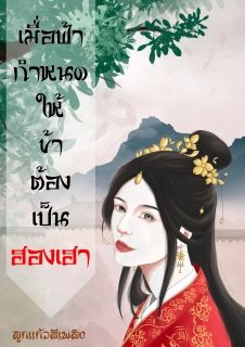 เมื่อฟ้ากำหนดให้ข้าต้องเป็นฮองเฮา