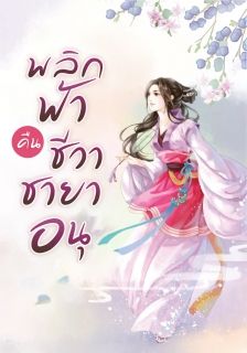 พลิกฟ้าคืนชีวาชายาอนุ [แปลจบแล้ว]