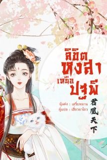 ลิขิตหงสาเหนือปฐพี [แปลจบแล้ว]