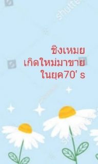 ชิงเหมย เกิดใหม่มาขายในยุค70s