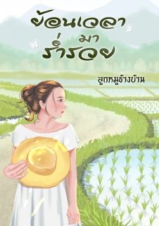 ย้อนเวลามาร่ำรวย