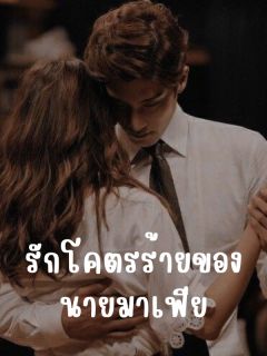 รักโคตรร้ายของนายมาเฟีย