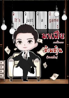 มาเฟียคนนี้โดนผมต้มตุ๋นซะแล้ว