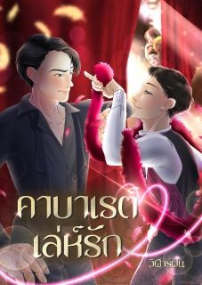 คาบาเรต์เล่ห์รัก