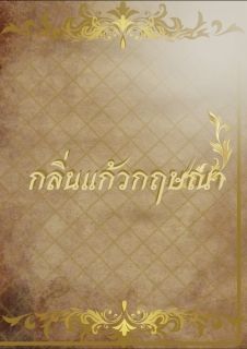 กลิ่นแก้วกฤษณา