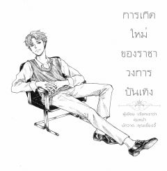 การเกิดใหม่ของราชาวงการบันเทิง BL