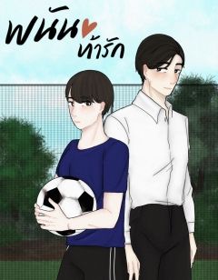 พนันท้ารัก
