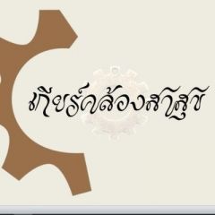 เกียร์คล้องสาสุข