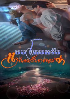 ขอโทษครับ แฟนผมเป็นยายจอมซ่า