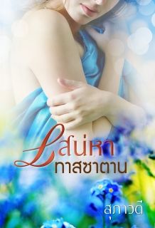 เสน่หาทาสซาตาน [มี E-book]