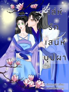 เล่ห์รัก เสน่ห์บุปผา