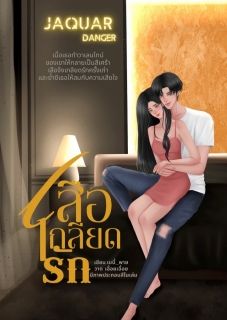 jaquar danger เสือเกลียดรัก
