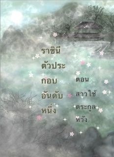ราชินีตัวประกอบอันดับหนึ่ง  ตอนสาวใช้ตระกูลหวัง