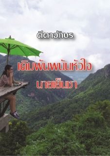 เดิมพันพนันหัวใจนายเย็นชา_End
