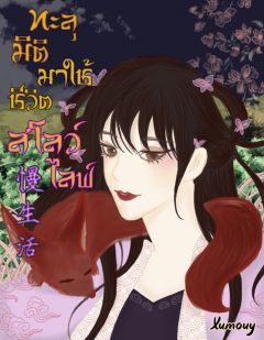ทะลุมิติมาใช้ชีวิตสโลว์ไลฟ์