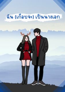 ฉัน(เกือบจะ)เป็นนางเอก