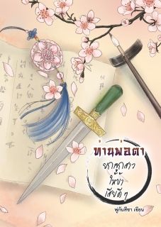 ท่านพ่อตา ยกลูกสาวให้ข้าเสียดีๆ ภาค 1 บุตรเขยท่านราชครู