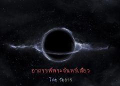 อาถรรพ์พระจันทร์เสี้ยว