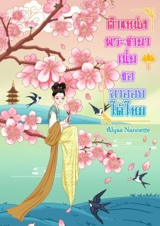 ตำแหน่งพระชายาเนี่ย ขอลาออกได้ไหม [จบ]