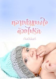 ทลายกำแพงใจด้วยไฟรัก