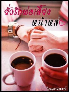 ยั่วรักพ่อเลี้ยงหน้าหล่อ