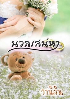 นวลเสน่หา