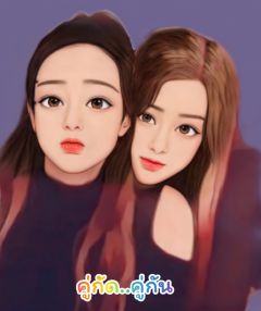 คู่กัด..คู่กัน (จบแล้ว)