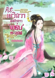 月花  เยว่ฮวาแม่ค้าสาว แซ่บ ทะลุมิติ