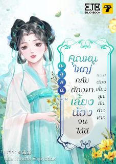 [จบ] ทะลุมิติมาเป็นคุณหนูใหญ่กลับต้องมาเลี้ยงน้องจนได้ดีแถมต้องเลี้ยงลูกอีกต่างหาก