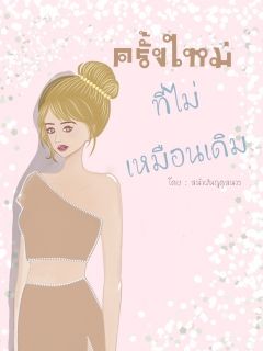 ครั้งใหม่ที่ไม่เหมือนเดิม