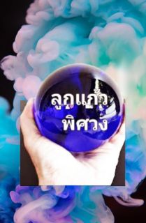 ลูกแก้วพิศวง