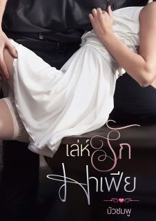 เล่ห์รักมาเฟีย