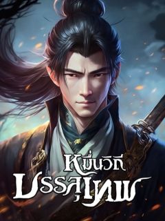 หมื่นวิถีบรรลุเทพ【จบ】