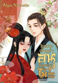 ไม่อยากเป็นแล้ว อนุท้ายจวนที่ท่านไม่ต้องการ [จบ]