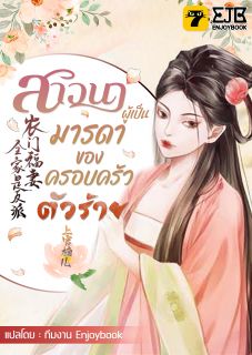 [จบ] สาวนาผู้เป็นมารดาของครอบครัวตัวร้าย