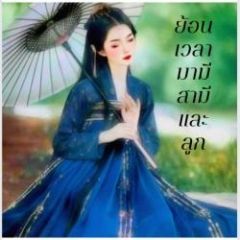 ย้อนเวลา มามีสามีและลูก