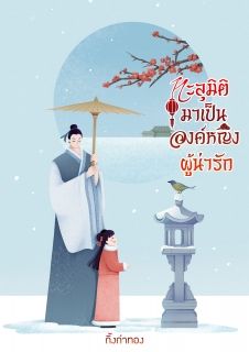ทะลุมิติมาเป็นองค์หญิงผู้น่ารัก