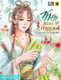 ชายาผู้นี้ชอบทำสวน พวกเจ้าจะยุ่งทำไม? (จบ)