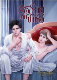 รักร้าย นายบำเรอ