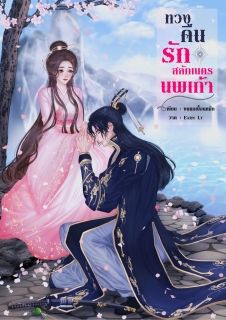 ทวงคืนรักสลักเนตรนพเก้า
